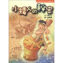 故事HOME：小矮人的秘密