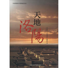 中央电视台大型电视纪录片：天地洛阳