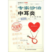 挂号费丛书（升级版）：专家诊治中耳炎