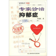 挂号费丛书（升级版）：专家诊治抑郁症