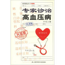 挂号费丛书（升级版）：专家诊治高血压病