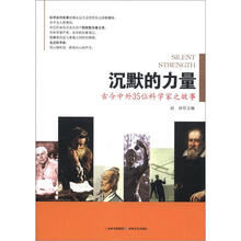 沉默的力量：古今中外35位科学家之故事