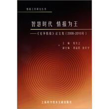 智慧时代·情报为王:《竞争情报》论文集(2008-2010年)