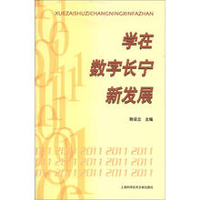 学在数字长宁新发展