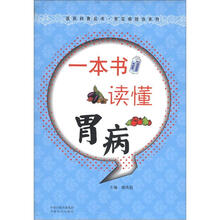 医药科普丛书·常见病防治系列：一本书读懂胃病