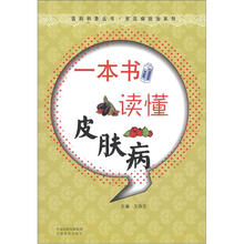 医药科普丛书·常见病防治系列：一本书读懂皮肤病