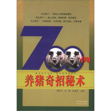 强农技术丛书·技术员实操系列：养猪奇招秘术700例