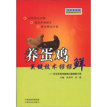 强农惠农丛书·畜牧兽医精品图书系列·养蛋鸡关键技术招招鲜：常见养蛋鸡疑难问题破解方案