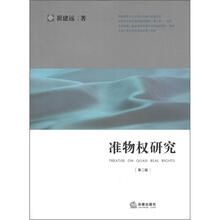 准物权研究（第2版）