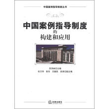 中国案例指导制度丛书：中国案例指导制度的构建和应用