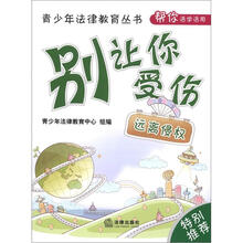 青少年法律教育丛书·帮你活学活用：别让你受伤（远离侵权）