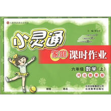 小灵通家庭课时作业：6年级数学（上）（河北教育版）