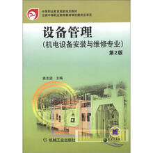 中等职业教育国家规划教材：设备管理（机电设备安装与维修专业）（第2版）