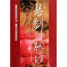 琴剑桃源
