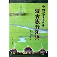中国蒙古学文库：蒙古族音乐史