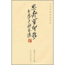 当代篆刻名家系列:思齐室印存