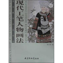 美术教学示范作品：现代工笔人物画法