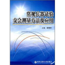 常规兵器试验交会测量方法及应用