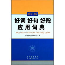 好词好句好段应用词典(修订版)