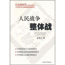 人民战争整体战