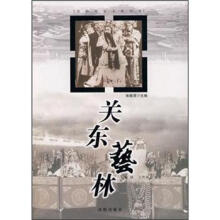 沈阳历史文化丛书:关东艺林