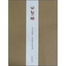当代画史·经典作品范本：田黎明