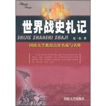 世界战史札记:国防大学教授点评名战与名将