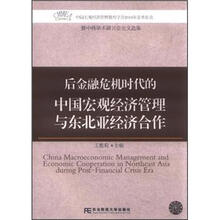 后金融危机时代的中国宏观经济管理与东北亚经济合作