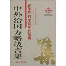 中外治国方略箴言集：论领导科学与现代管理