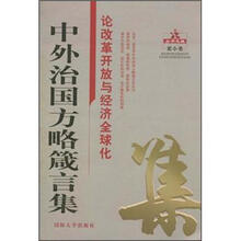 中外治国方略箴言集：论改革开放与经济全球化