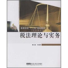高等学校“十二五”规划教材·经济管理类：税法理论与实务