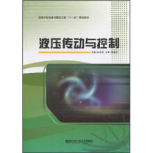 高等学校信息与通信工程“十一五”规划教材:液压传动与控制