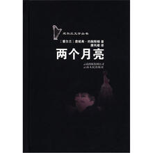 爱尔兰文学丛书：两个月亮（第2版）