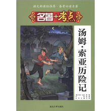 语文新课标推荐·备考必读名著·名著+考点：汤姆·索亚历险记