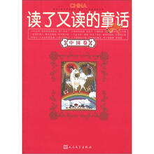 读了又读的童话(中国卷)