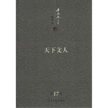 李国文文集：天下文人（第17卷）