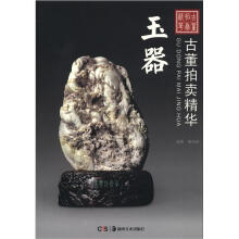 古董拍卖精华：玉器