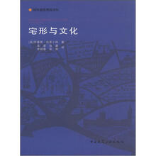 国外建筑理论译丛：宅形与文化