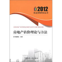 2012全国房地产估价师执业资格考试历年真题与模拟冲刺：房地产估价理论与方法