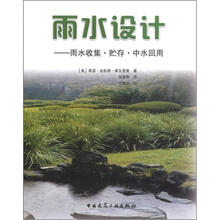 雨水设计：雨水收集·贮存·中水回用