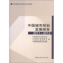 中国城市规划发展报告（2011-2012）