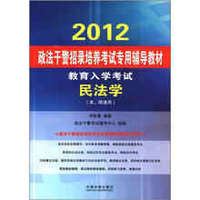 2012政法干警招录培养考试专用辅导教材·教育入学考试：民法学（本、硕通用）