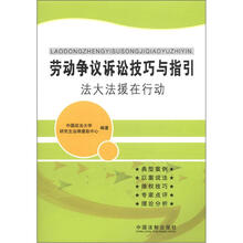 劳动争议诉讼技巧与指引：法大法援在行动