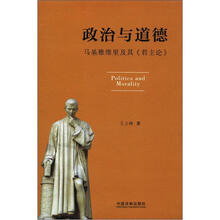 政治与道德：马基雅维里及其《君主论》