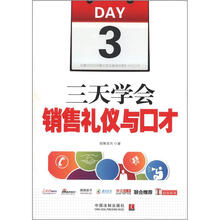 三天学会销售礼仪与口才