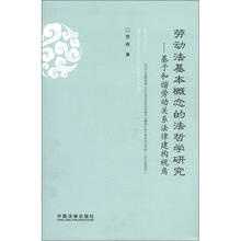 劳动法基本概念的法哲学研究：基于和谐劳动关系法律建构视角