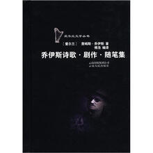 爱尔兰文学丛书：乔伊斯诗歌·剧作·随笔集