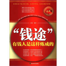 “钱途”：有钱人是这样炼成的