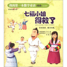 我的第一本数学童话·规律·abc规律：七福小姐得救了