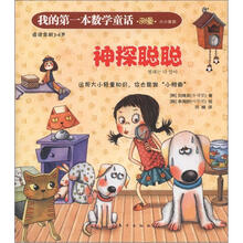 我的第一本数学通话·测量·大小重量：神探聪聪